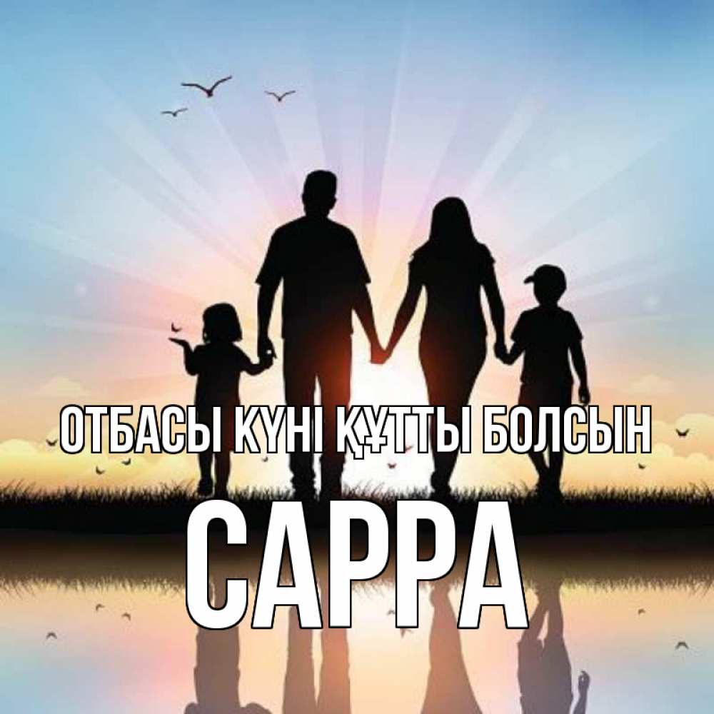 Күн сайын ашық хат с именем, Сарра отбасы күні құтты болсын сын, дочка, мама, папа, море , закат Онлайн тегін жүктеп алу тілектері бар керемет карта 