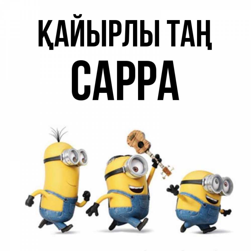 Күн сайын ашық хат с именем, Сарра Қайырлы таң миньоны и прекрасное утро Онлайн тегін жүктеп алу тілектері бар керемет карта 