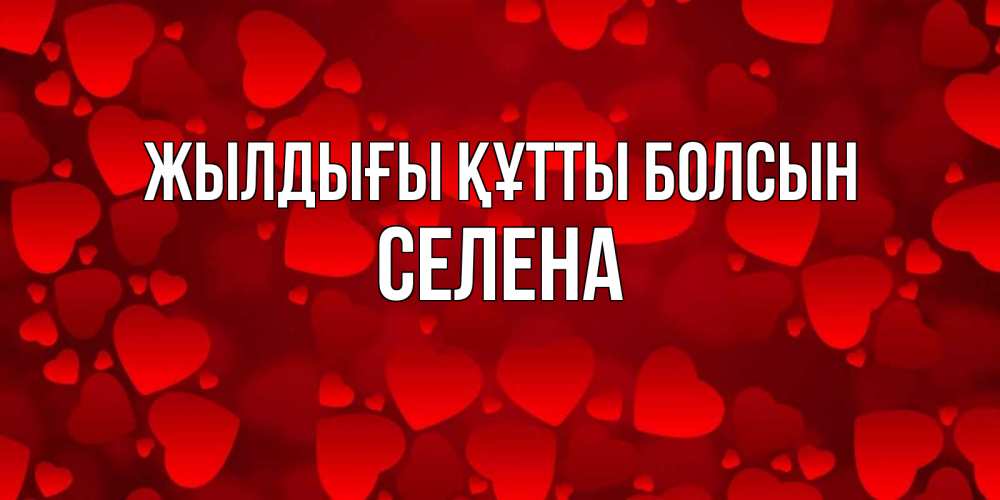 Күн сайын ашық хат с именем, Селена Жылдығы құтты болсын прекрасные сердечки на открытке с красным фоном Онлайн тегін жүктеп алу тілектері бар керемет карта 