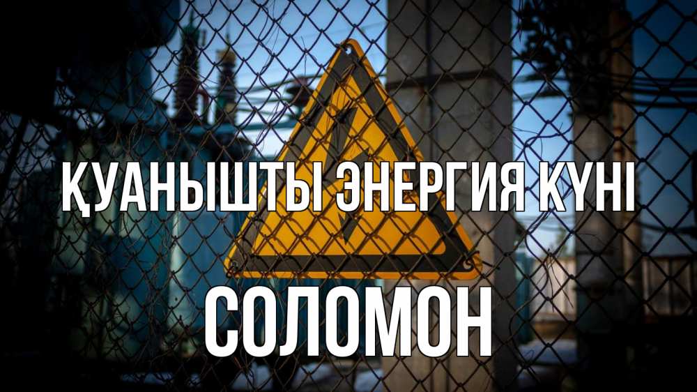 Күн сайын ашық хат с именем, Соломон Қуанышты энергия күні трансформаторная подстанция Онлайн тегін жүктеп алу тілектері бар керемет карта 