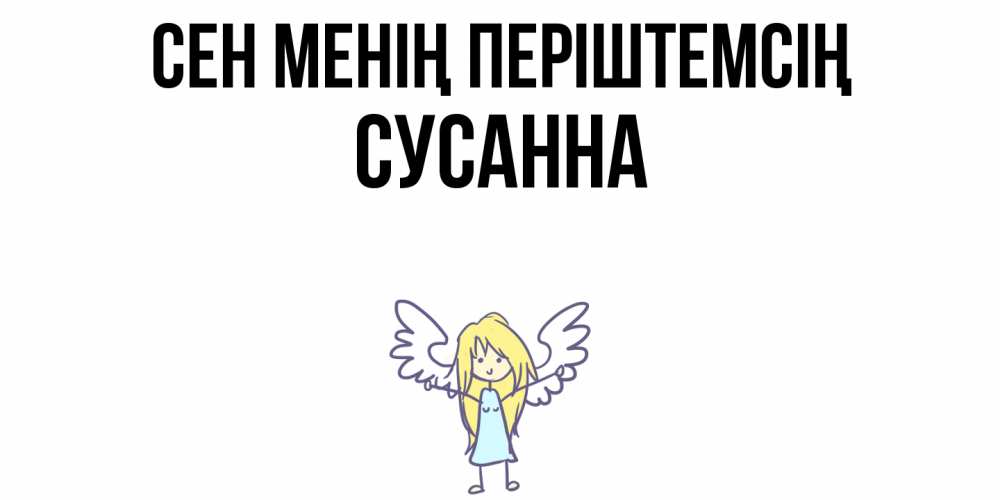 Күн сайын ашық хат с именем, Сусанна Сен менің періштемсің ангел Онлайн тегін жүктеп алу тілектері бар керемет карта 