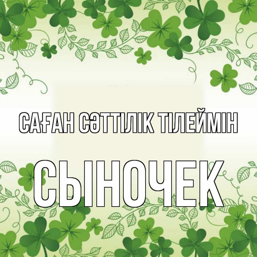Күн сайын ашық хат с именем, Сыночек Саған сәттілік тілеймін открытка Онлайн тегін жүктеп алу тілектері бар керемет карта 