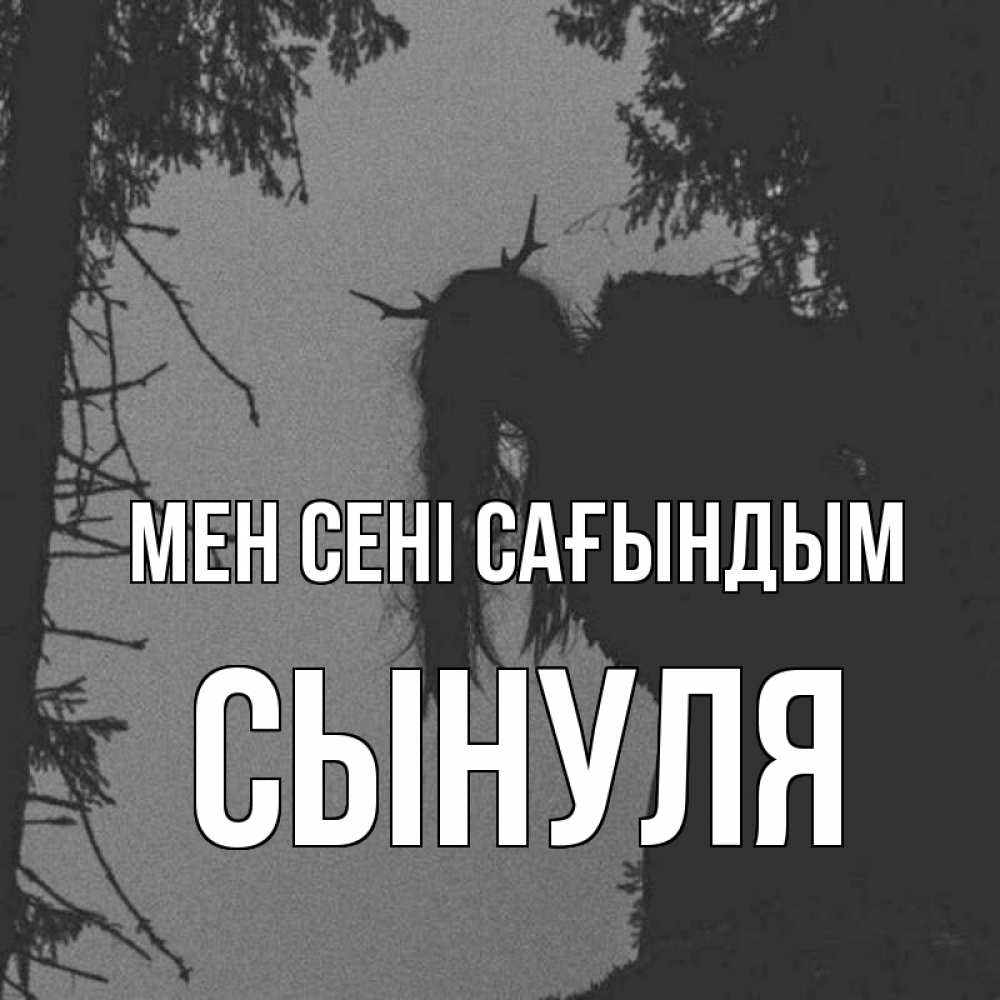Күн сайын ашық хат с именем, Сынуля Мен сені сағындым пугаю Онлайн тегін жүктеп алу тілектері бар керемет карта 