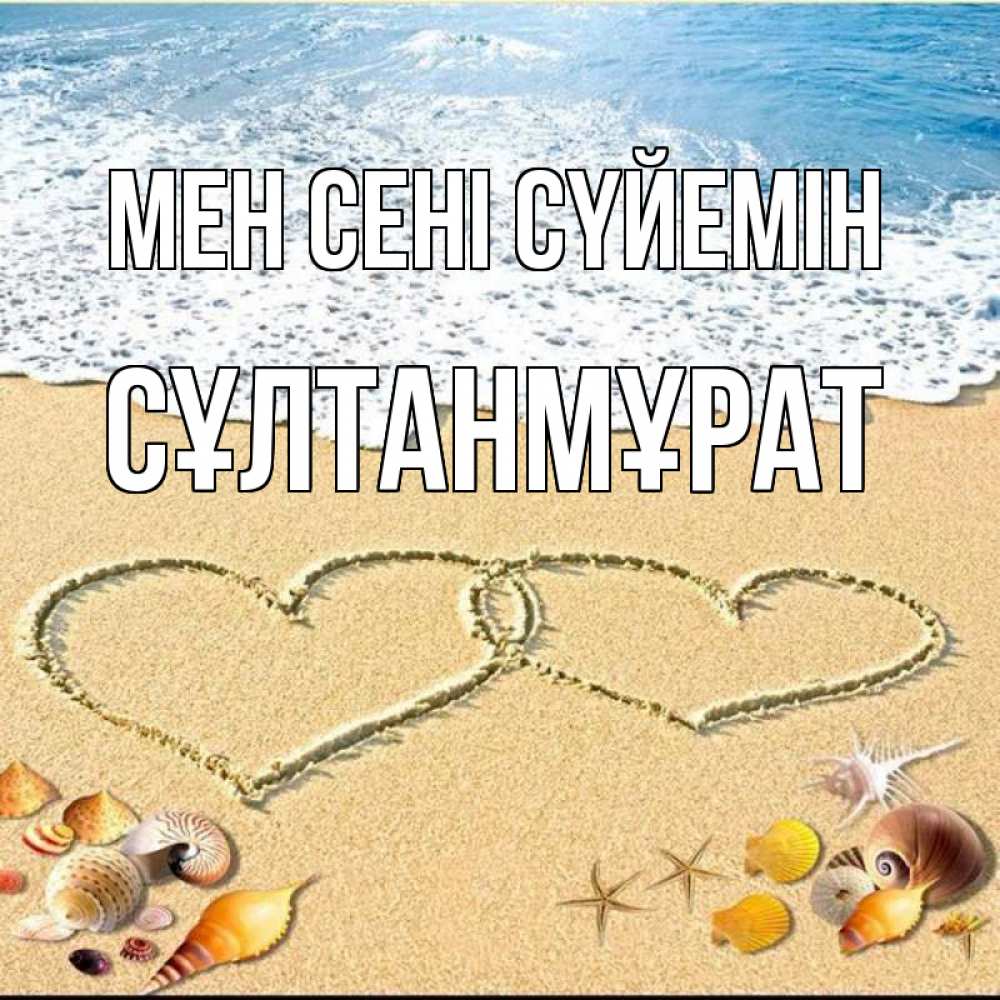Күн сайын ашық хат с именем, СҰЛТАНМҰРАТ Мен сені сүйемін ракушки Онлайн тегін жүктеп алу тілектері бар керемет карта 