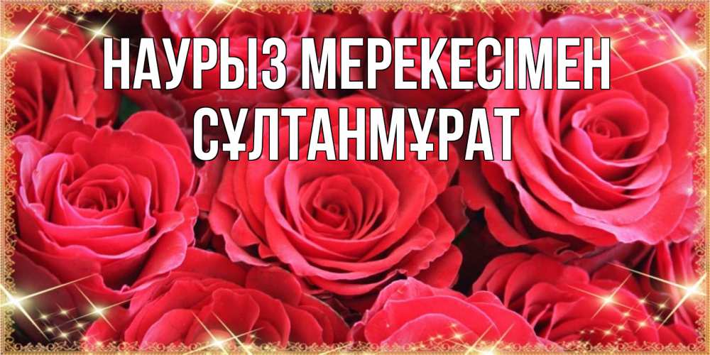 Күн сайын ашық хат с именем, СҰЛТАНМҰРАТ Наурыз мерекесімен открытки на праздник весны наурыз Онлайн тегін жүктеп алу тілектері бар керемет карта 