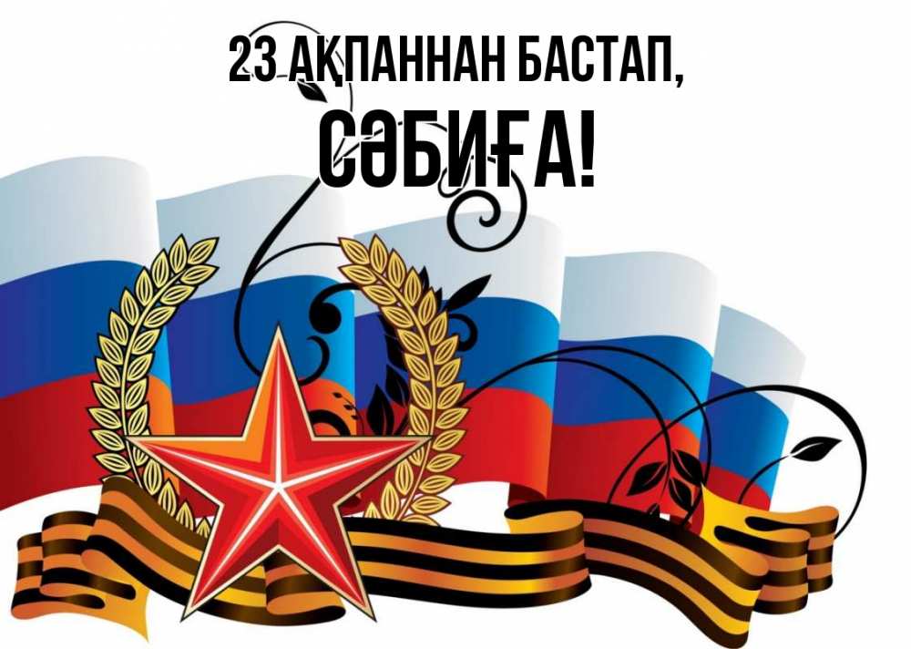 Картинка 23 ақпаннан бастап, СӘБИҒА