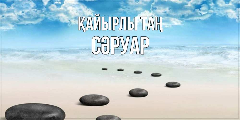 Күн сайын ашық хат с именем, СӘРУАР Қайырлы таң море небо и песок Онлайн тегін жүктеп алу тілектері бар керемет карта 