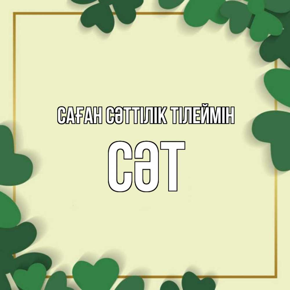 Күн сайын ашық хат с именем, СӘТ Саған сәттілік тілеймін рамка 2 Онлайн тегін жүктеп алу тілектері бар керемет карта 