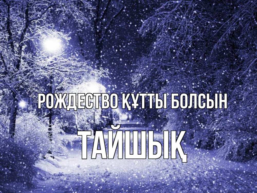 Күн сайын ашық хат с именем, ТАЙШЫҚ Рождество құтты болсын зима, снег, фонарь Онлайн тегін жүктеп алу тілектері бар керемет карта 