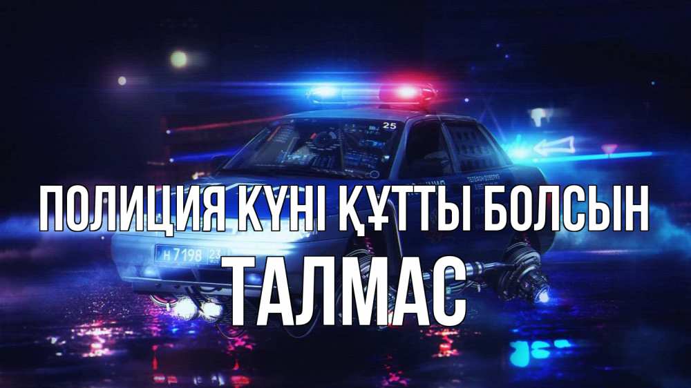 Күн сайын ашық хат с именем, ТАЛМАС Полиция күні құтты болсын полиция Онлайн тегін жүктеп алу тілектері бар керемет карта 