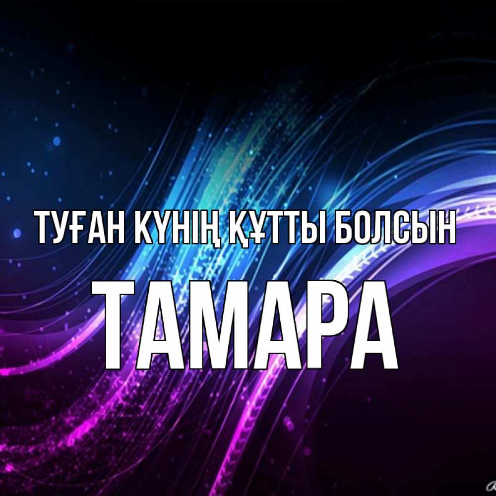 Күн сайын ашық хат с именем, ТАМАРА Туған күнің құтты болсын фиолетовый фон Онлайн тегін жүктеп алу тілектері бар керемет карта 
