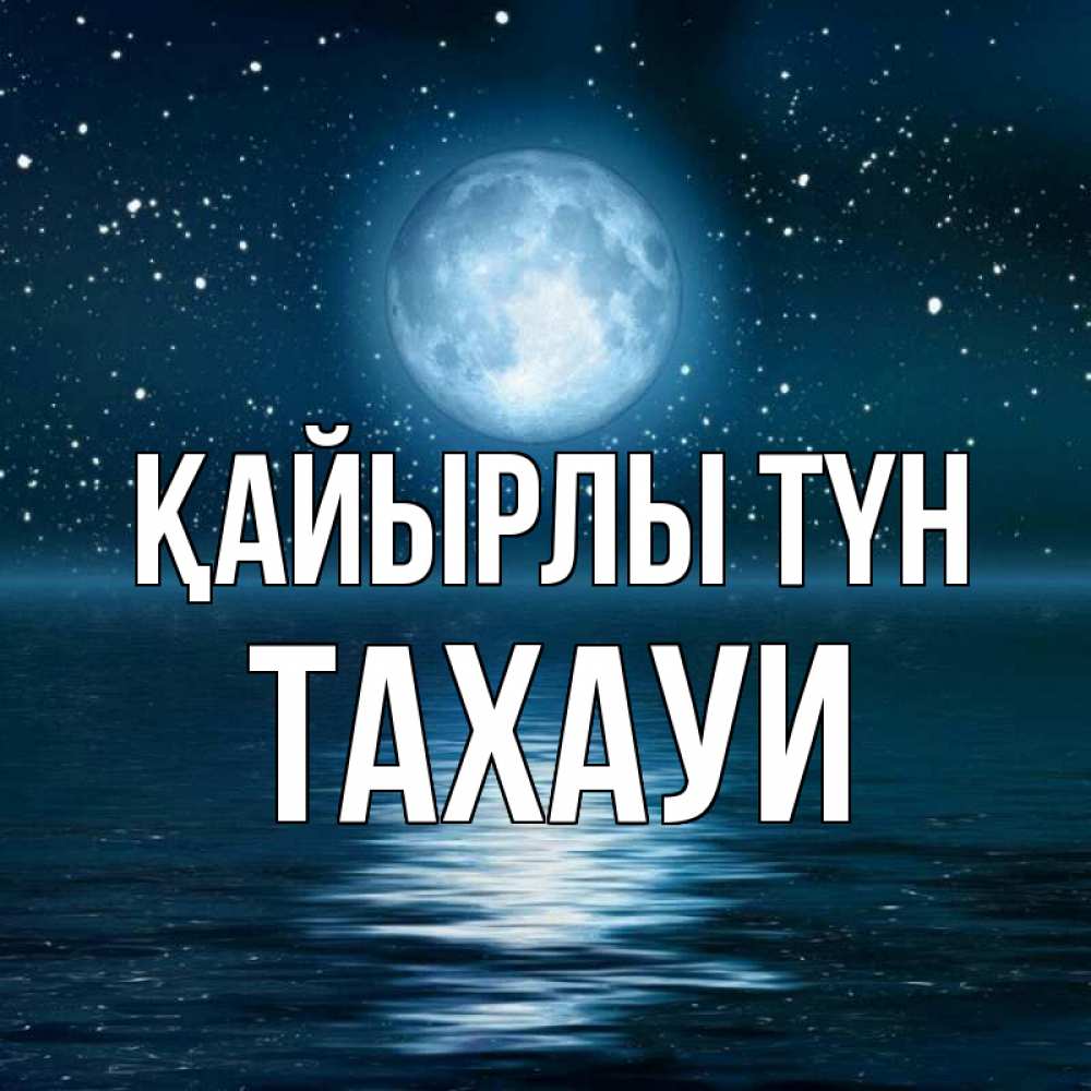 Күн сайын ашық хат с именем, ТАХАУИ Қайырлы түн звезды Онлайн тегін жүктеп алу тілектері бар керемет карта 