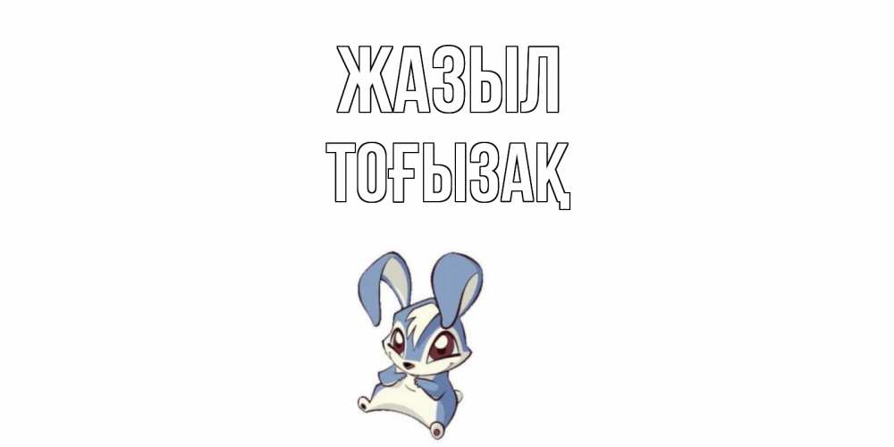 Күн сайын ашық хат с именем, ТОҒЫЗАҚ Жазыл серый заяц на открытке про выздоравление Онлайн тегін жүктеп алу тілектері бар керемет карта 