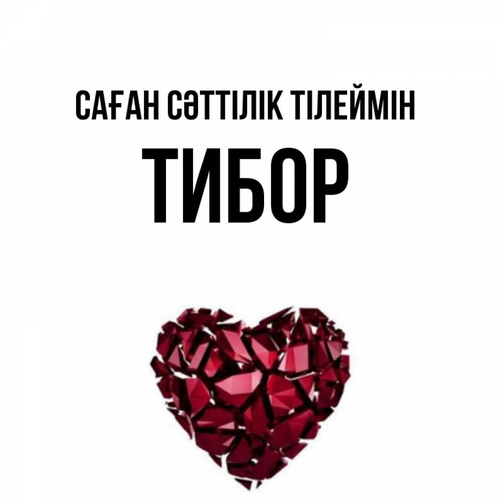 Күн сайын ашық хат с именем, Тибор Саған сәттілік тілеймін бордовое из кристаллов  1 Онлайн тегін жүктеп алу тілектері бар керемет карта 