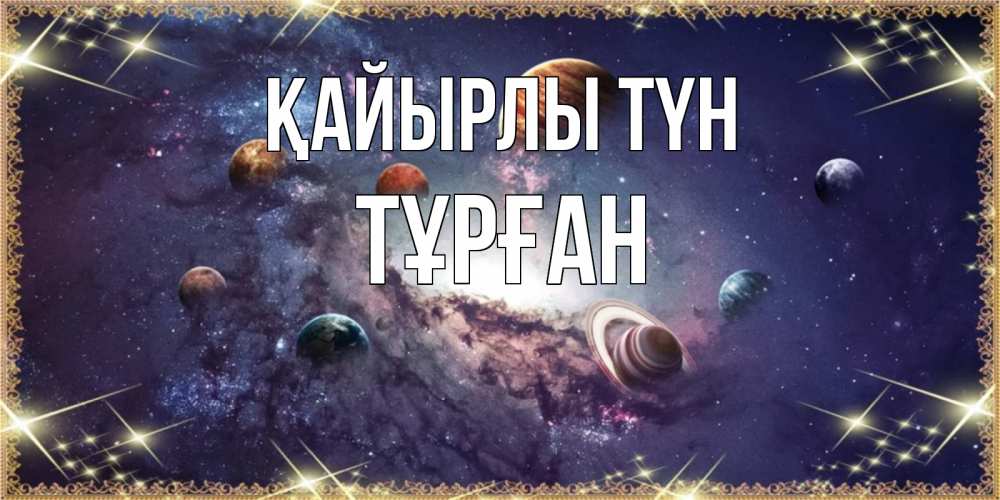 Күн сайын ашық хат с именем, ТҰРҒАН Қайырлы түн желаем хорошей ночи Онлайн тегін жүктеп алу тілектері бар керемет карта 