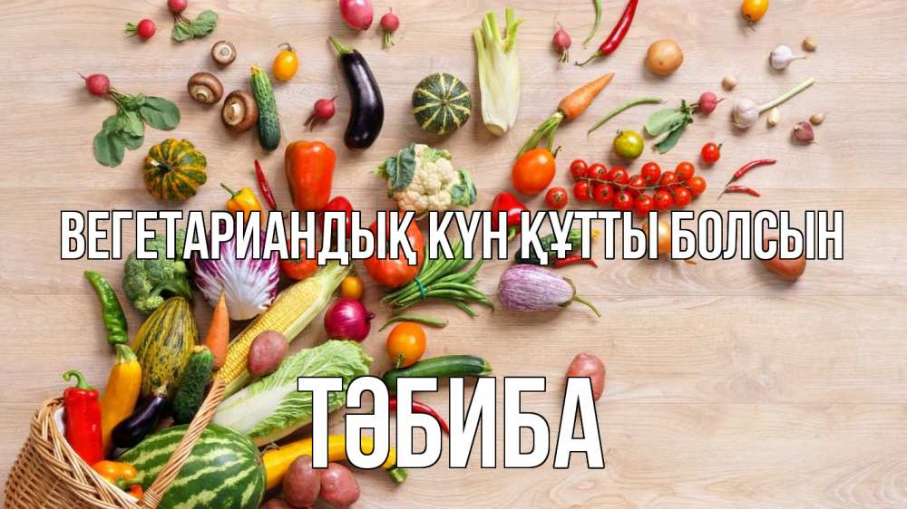 Күн сайын ашық хат с именем, ТӘБИБА Вегетариандық күн құтты болсын день вегана Онлайн тегін жүктеп алу тілектері бар керемет карта 