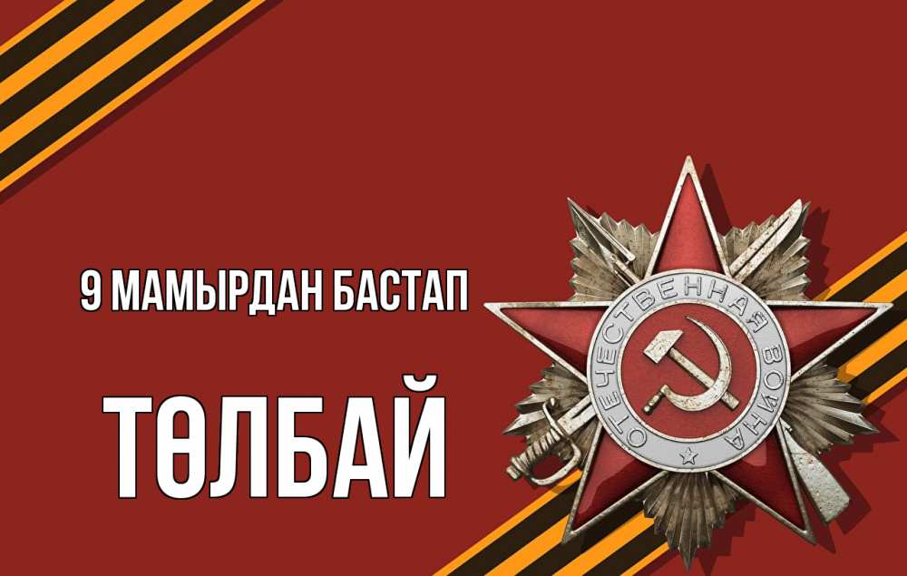 Күн сайын ашық хат с именем, ТӨЛБАЙ 9 мамырдан бастап 9 мая Онлайн тегін жүктеп алу тілектері бар керемет карта 