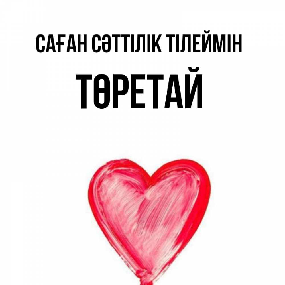 Күн сайын ашық хат с именем, Төретай Саған сәттілік тілеймін рисунок маркером Онлайн тегін жүктеп алу тілектері бар керемет карта 