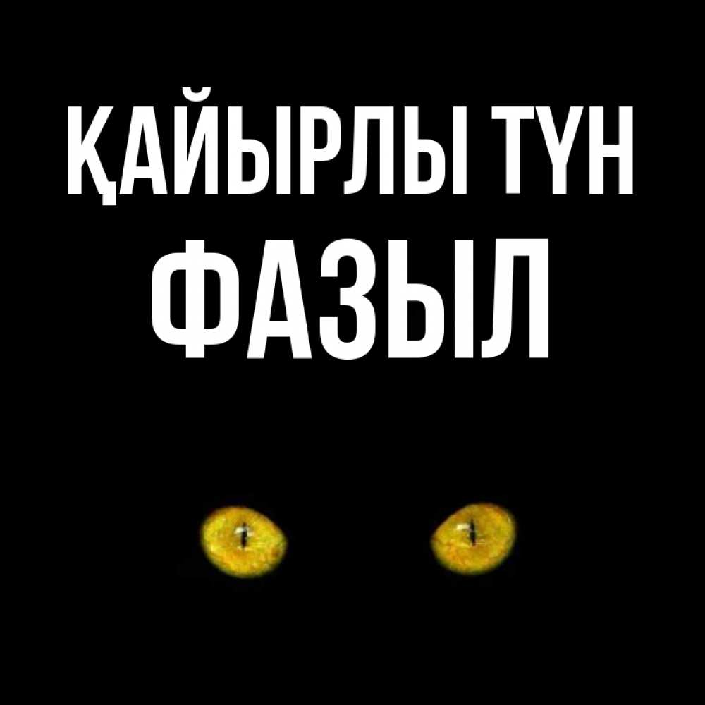 Күн сайын ашық хат с именем, ФАЗЫЛ Қайырлы түн сладких снов бесстрашный мой дружочек Онлайн тегін жүктеп алу тілектері бар керемет карта 