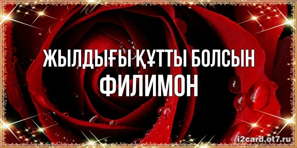 Күн сайын ашық хат с именем, Филимон Жылдығы құтты болсын цветок в росе на день рождения Онлайн тегін жүктеп алу тілектері бар керемет карта 