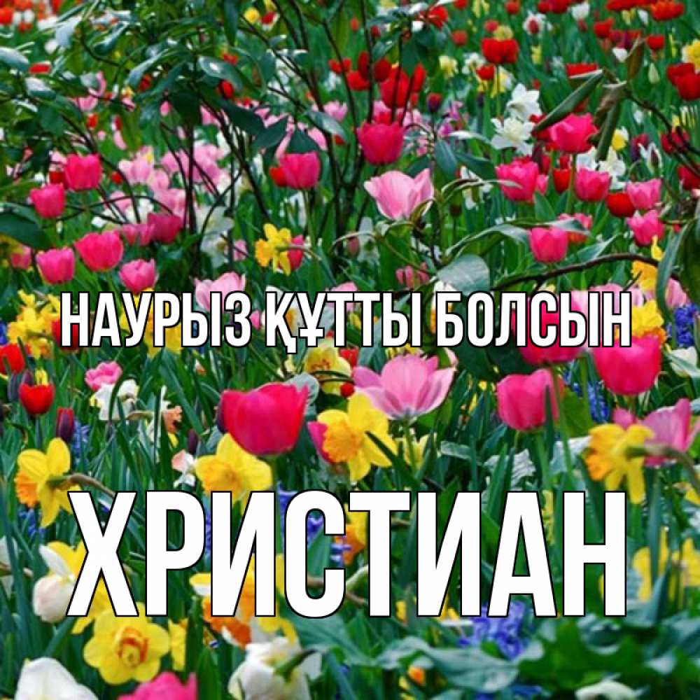 Күн сайын ашық хат с именем, Христиан Наурыз құтты болсын с наурызом поздравления для женщины Онлайн тегін жүктеп алу тілектері бар керемет карта 