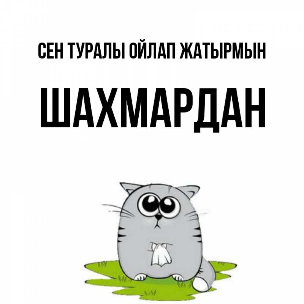 Күн сайын ашық хат с именем, ШАХМАРДАН Сен туралы ойлап жатырмын тоска с платочком Онлайн тегін жүктеп алу тілектері бар керемет карта 