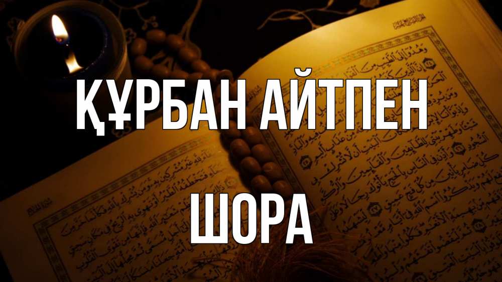 Күн сайын ашық хат с именем, ШОРА Құрбан айтпен каран Онлайн тегін жүктеп алу тілектері бар керемет карта 