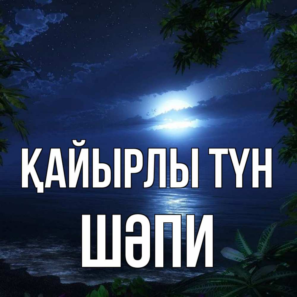 Күн сайын ашық хат с именем, ШӘПИ Қайырлы түн тропический остров Онлайн тегін жүктеп алу тілектері бар керемет карта 