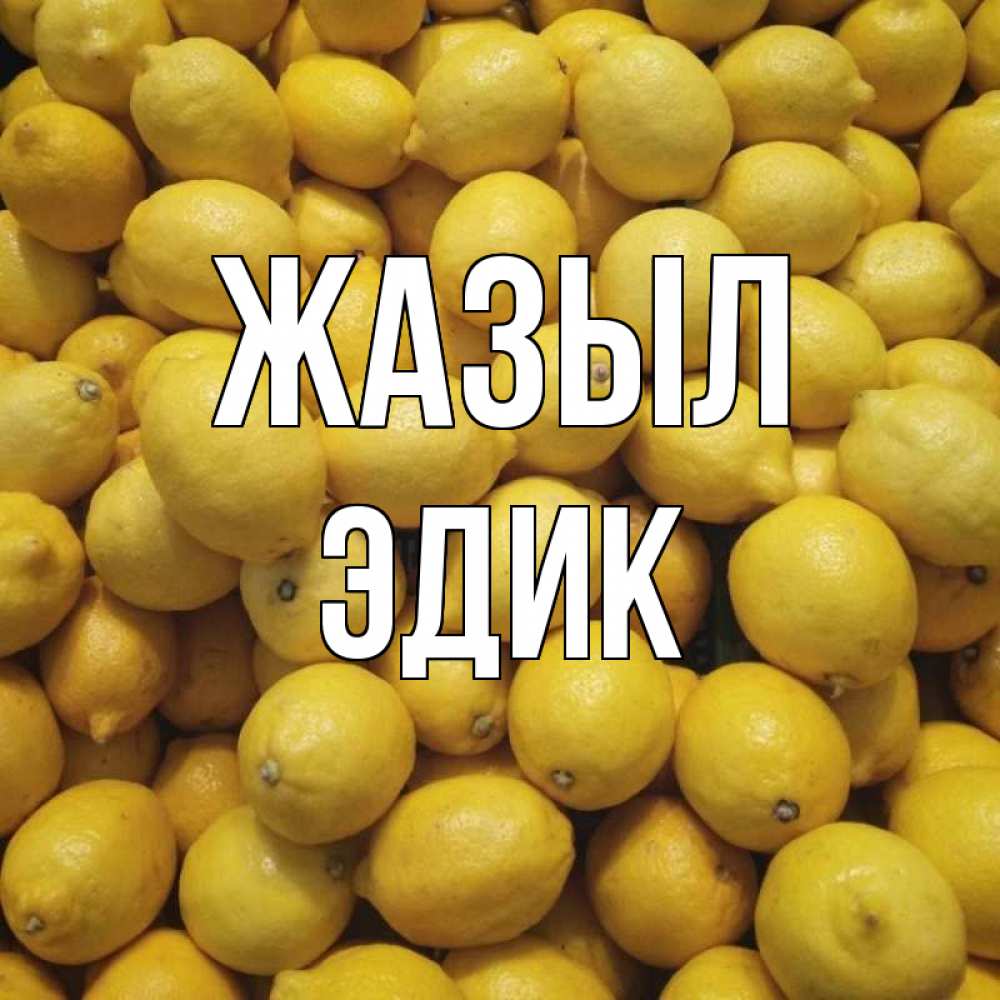Күн сайын ашық хат с именем, Эдик Жазыл это точно поможет Онлайн тегін жүктеп алу тілектері бар керемет карта 