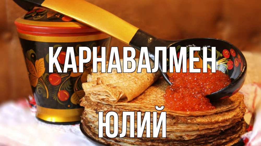 Күн сайын ашық хат с именем, Юлий Карнавалмен блины Онлайн тегін жүктеп алу тілектері бар керемет карта 