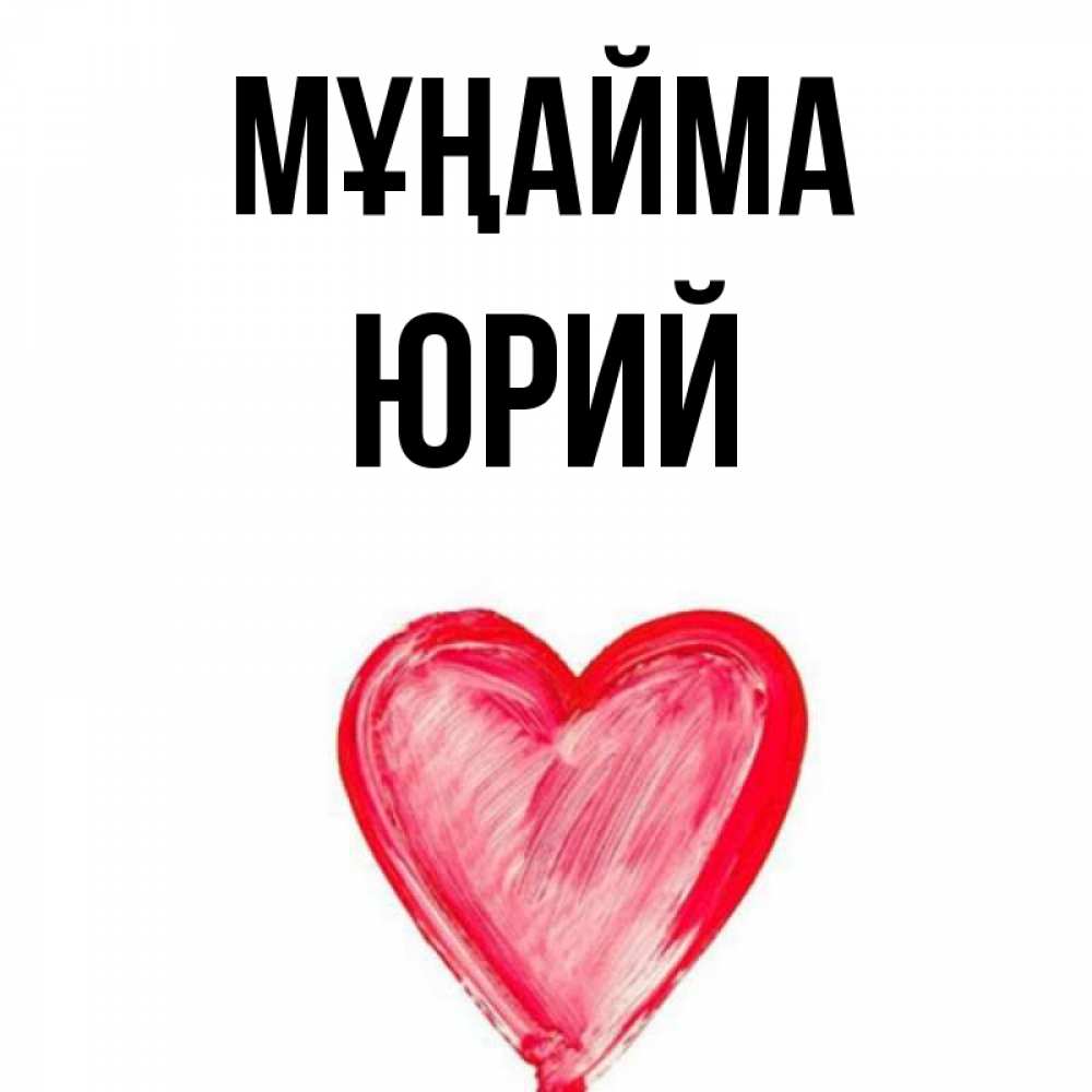 Күн сайын ашық хат с именем, Юрий Мұңайма сердечко Онлайн тегін жүктеп алу тілектері бар керемет карта 