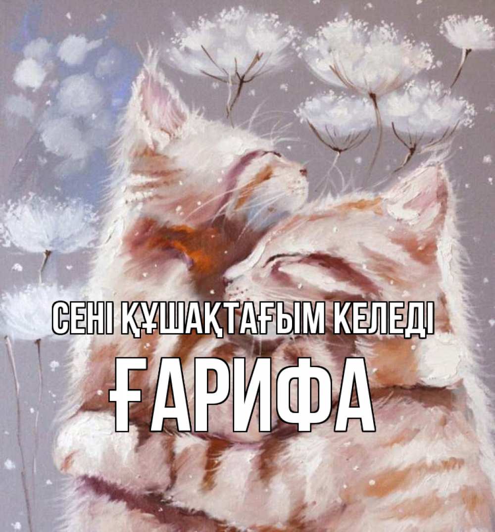 Күн сайын ашық хат с именем, ҒАРИФА сені құшақтағым келеді Море и горы Онлайн тегін жүктеп алу тілектері бар керемет карта 