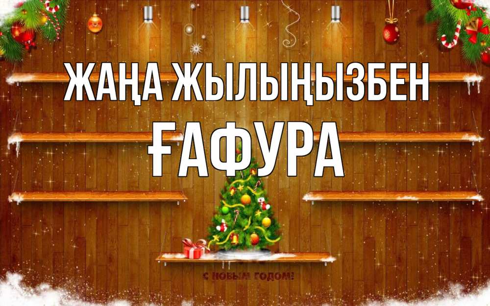 Күн сайын ашық хат с именем, ҒАФУРА Жаңа жылыңызбен с новым годом Онлайн тегін жүктеп алу тілектері бар керемет карта 