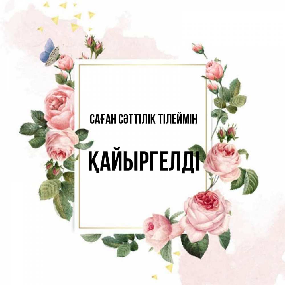 Күн сайын ашық хат с именем, Қайыргелді Саған сәттілік тілеймін розовые розы Онлайн тегін жүктеп алу тілектері бар керемет карта 