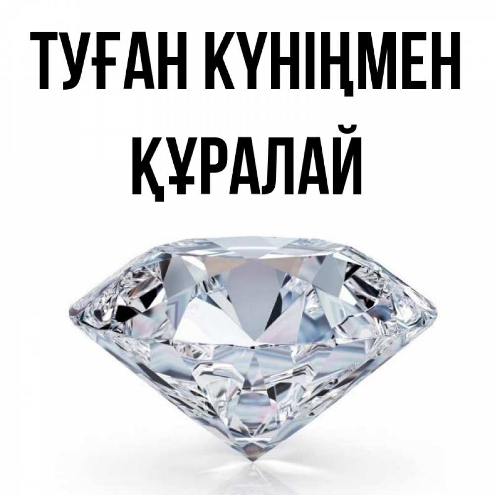Күн сайын ашық хат с именем, ҚҰРАЛАЙ Туған күніңмен к пожеланием быть богатым Онлайн тегін жүктеп алу тілектері бар керемет карта 