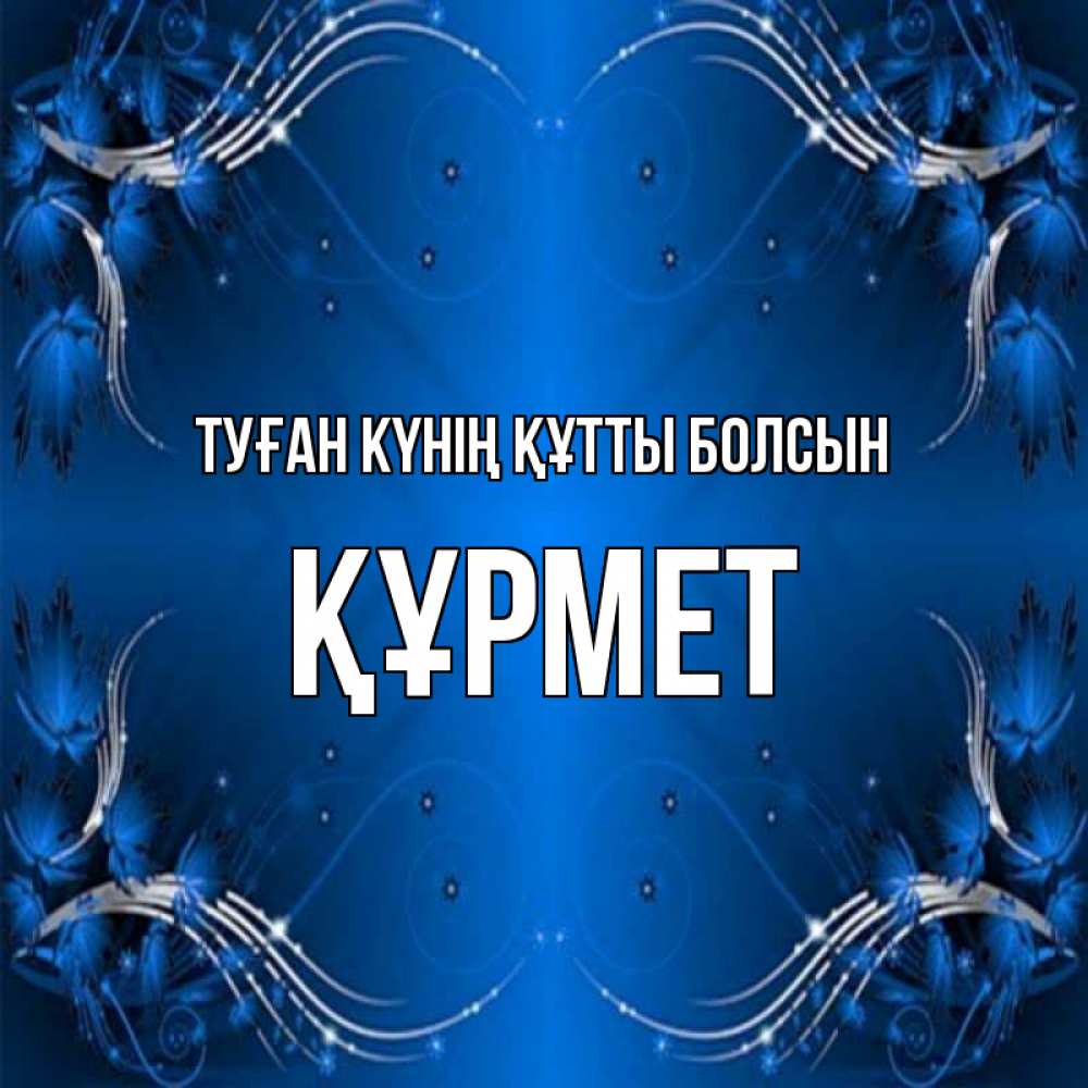 Күн сайын ашық хат с именем, ҚҰРМЕТ Туған күнің құтты болсын красивая рамочка с узорами Онлайн тегін жүктеп алу тілектері бар керемет карта 