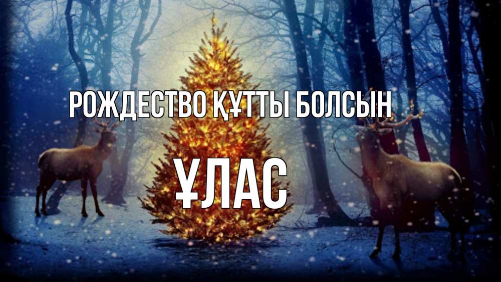 Күн сайын ашық хат с именем, ҰЛАС Рождество құтты болсын олени, новогодняя елка Онлайн тегін жүктеп алу тілектері бар керемет карта 