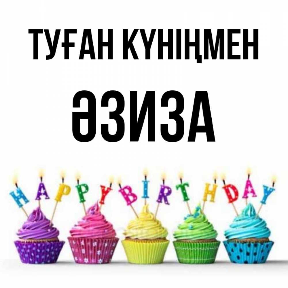Күн сайын ашық хат с именем, ӘЗИЗА Туған күніңмен открытка ко дню рождения с разноцветными вкусняшками Онлайн тегін жүктеп алу тілектері бар керемет карта 