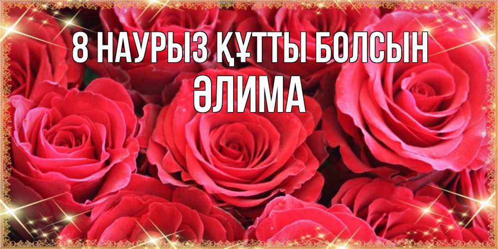 Күн сайын ашық хат с именем, ӘЛИМА 8 наурыз құтты болсын открытки на 8 марта 2019 года Онлайн тегін жүктеп алу тілектері бар керемет карта 