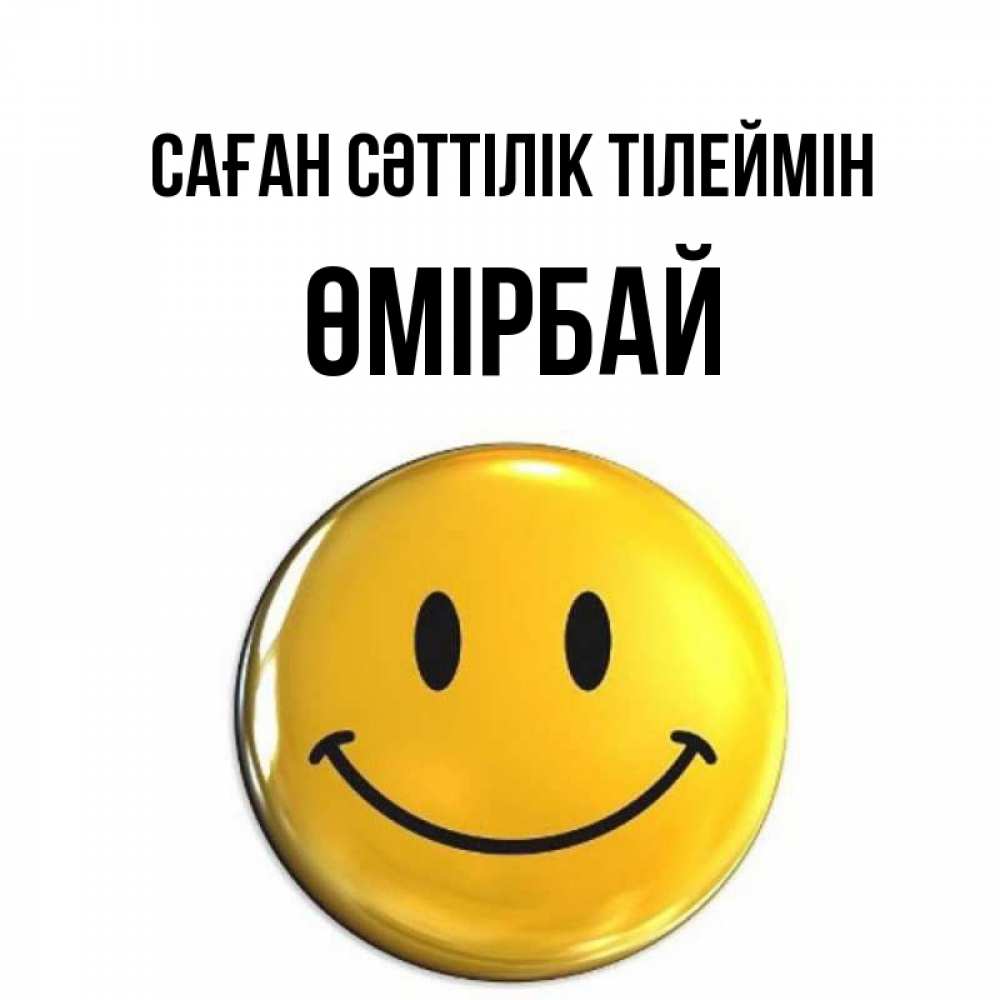 Күн сайын ашық хат с именем, ӨМІРБАЙ Саған сәттілік тілеймін для поднятия настроения открытки на каждый день Онлайн тегін жүктеп алу тілектері бар керемет карта 