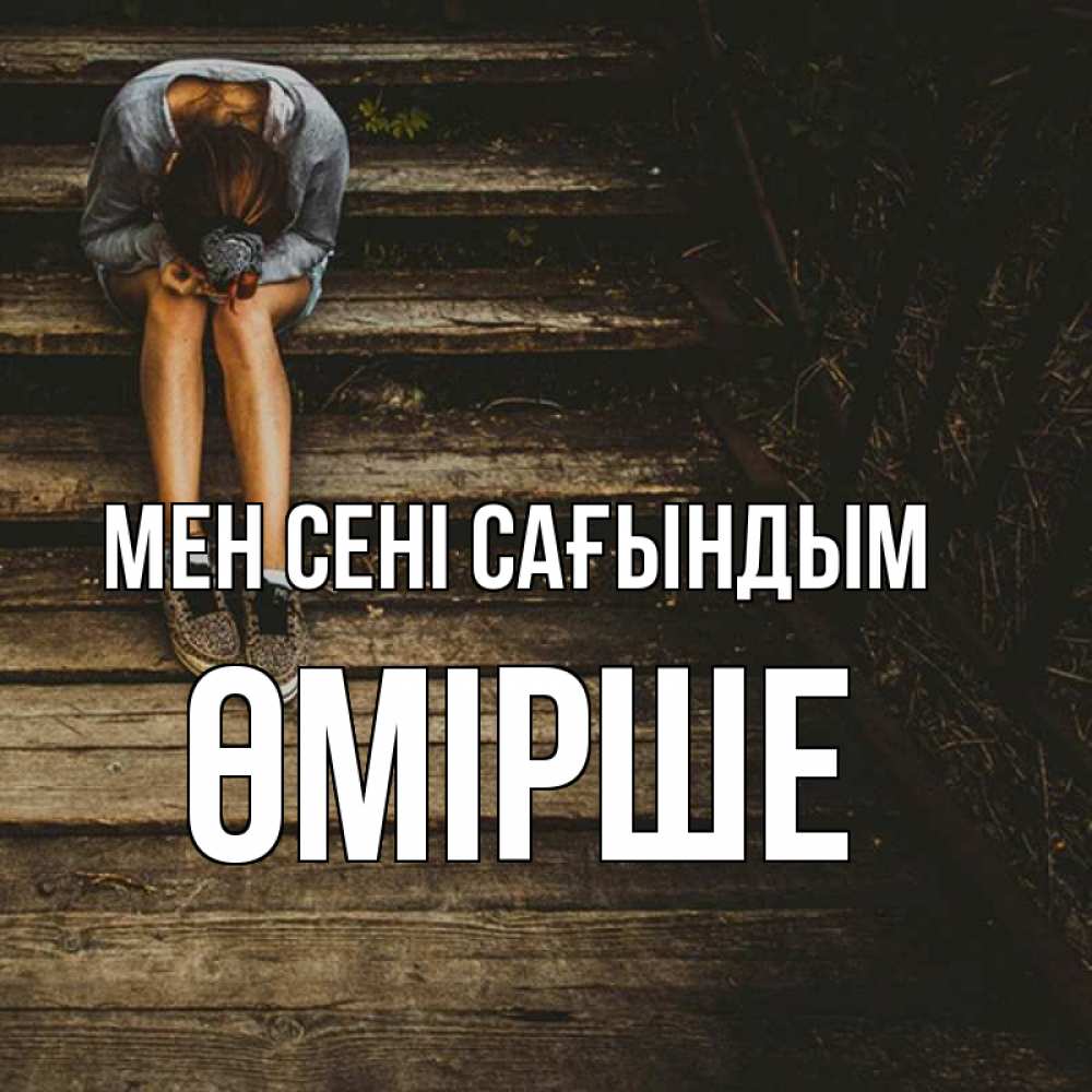 Күн сайын ашық хат с именем, ӨМІРШЕ Мен сені сағындым грущу Онлайн тегін жүктеп алу тілектері бар керемет карта 
