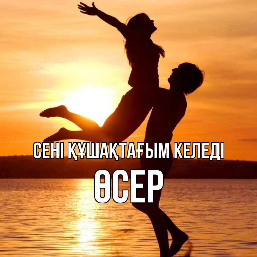 Күн сайын ашық хат с именем, ӨСЕР сені құшақтағым келеді парень поднимает девушку и она летит Онлайн тегін жүктеп алу тілектері бар керемет карта 