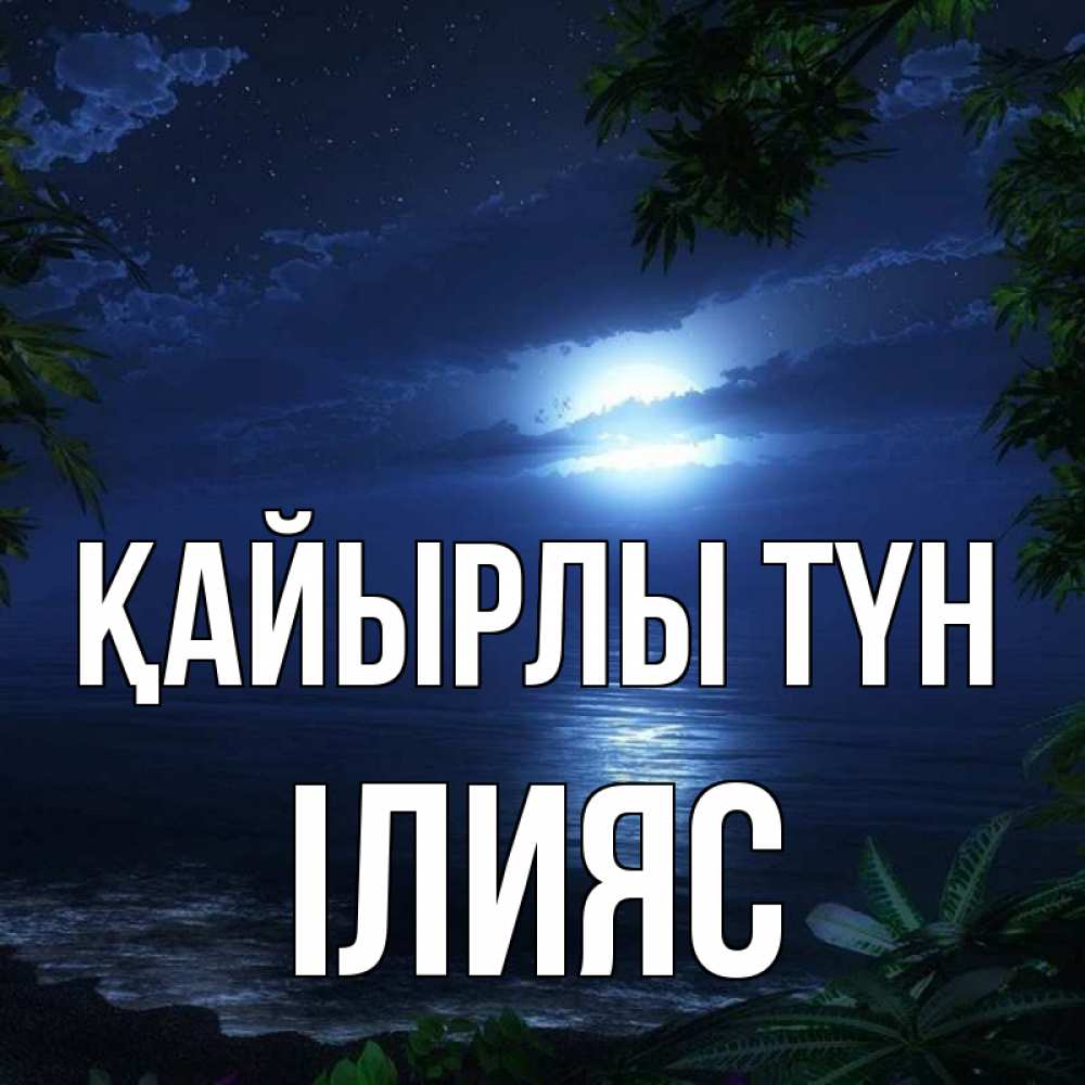 Күн сайын ашық хат с именем, ІЛИЯС Қайырлы түн тропический остров Онлайн тегін жүктеп алу тілектері бар керемет карта 