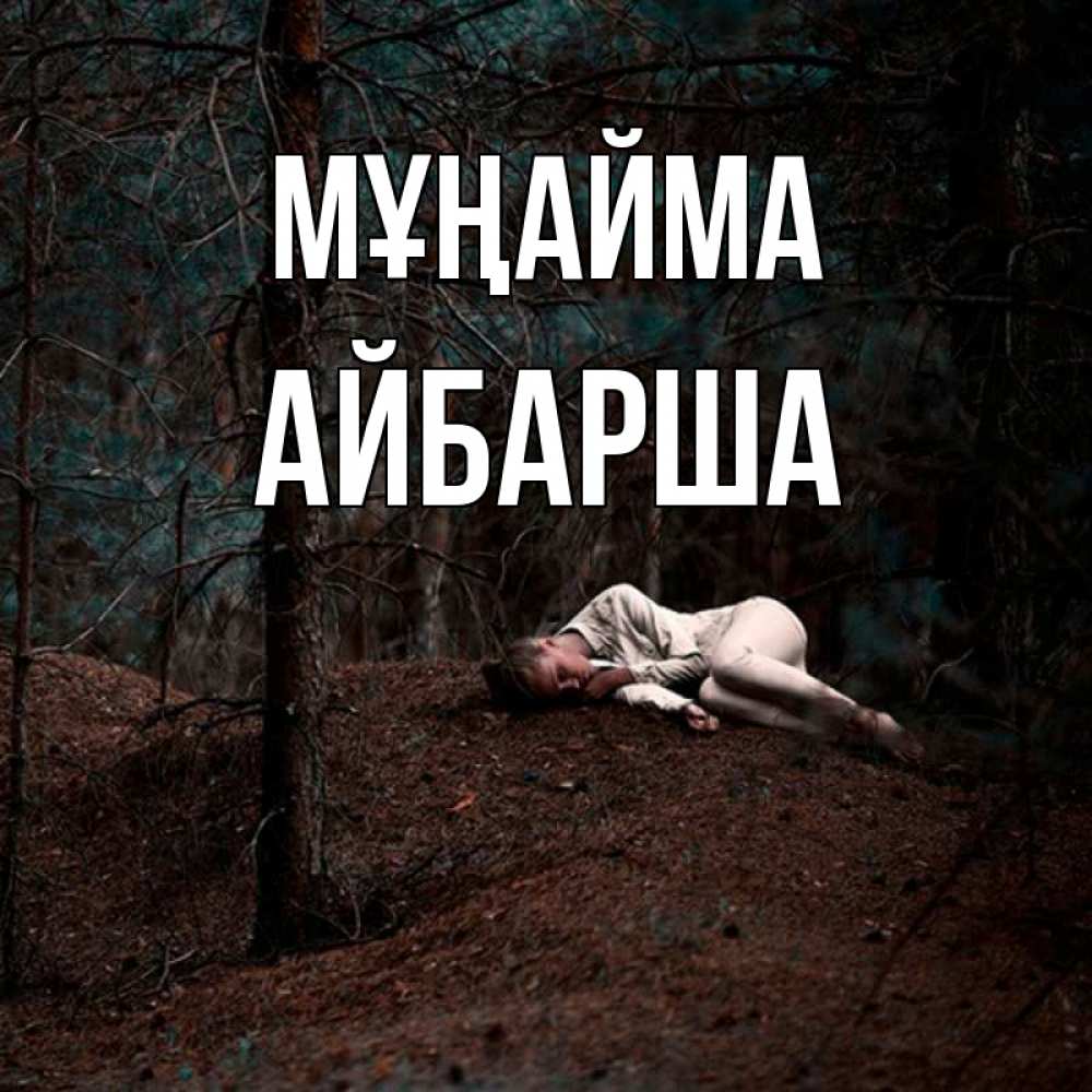 Күн сайын ашық хат с именем, АЙБАРША Мұңайма лес Онлайн тегін жүктеп алу тілектері бар керемет карта 