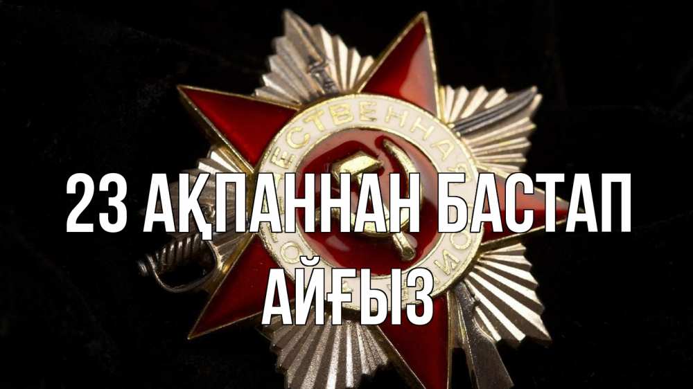 Күн сайын ашық хат с именем, АЙҒЫЗ 23 ақпаннан бастап 23 февраля Онлайн тегін жүктеп алу тілектері бар керемет карта 