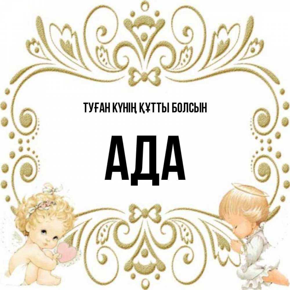 Күн сайын ашық хат с именем, Ада Туған күнің құтты болсын с именинами поздравляют два красивых ангела. Один с сердечком другой молится Онлайн тегін жүктеп алу тілектері бар керемет карта 
