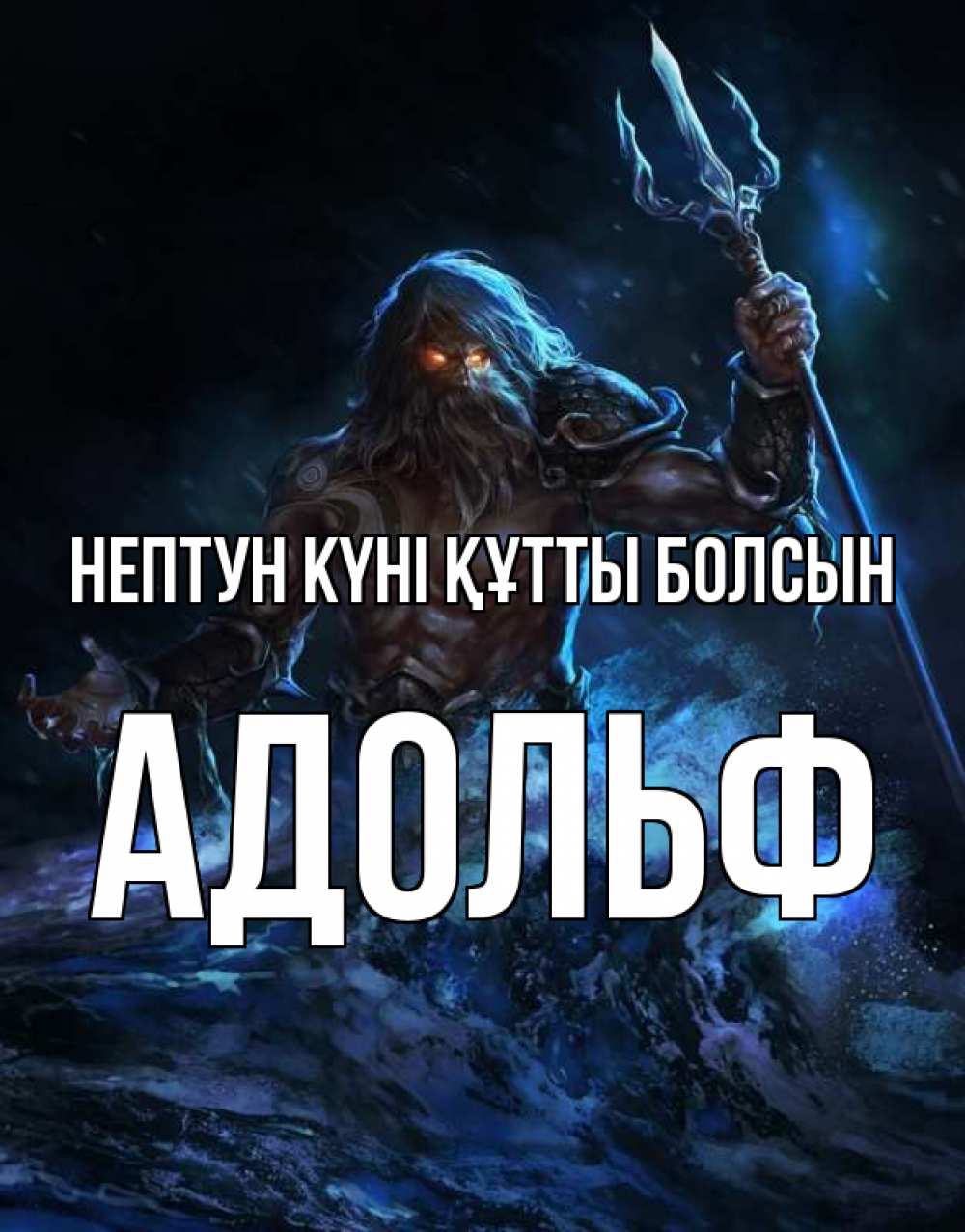 Күн сайын ашық хат с именем, Адольф нептун күні құтты болсын с днем Нептуна Онлайн тегін жүктеп алу тілектері бар керемет карта 