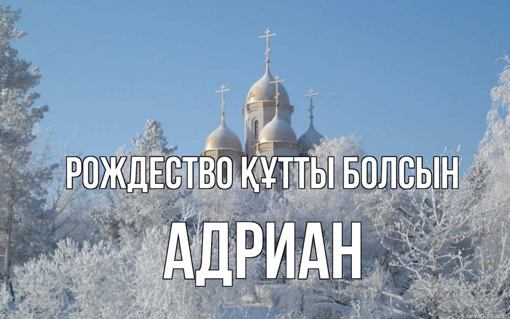 Күн сайын ашық хат с именем, Адриан Рождество құтты болсын храм, зима, лес, церковь Онлайн тегін жүктеп алу тілектері бар керемет карта 