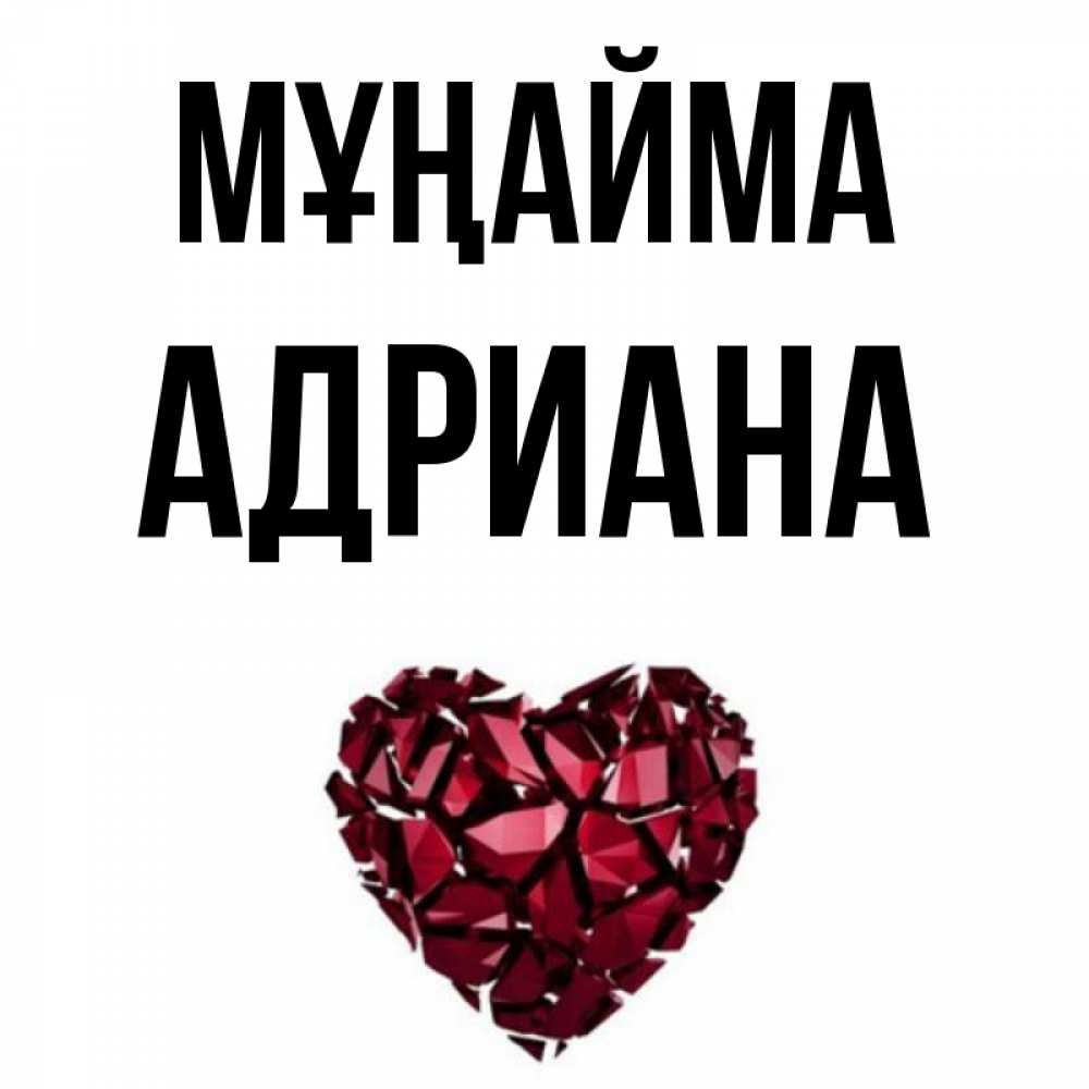 Күн сайын ашық хат с именем, Адриана Мұңайма рубиновое сердечко Онлайн тегін жүктеп алу тілектері бар керемет карта 