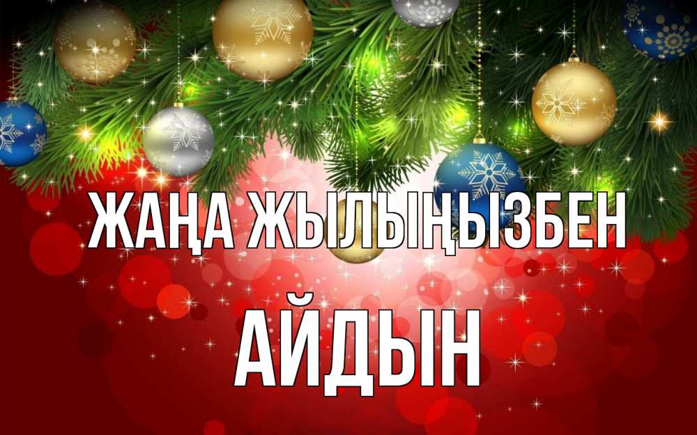 Күн сайын ашық хат с именем, Айдын Жаңа жылыңызбен новый год Онлайн тегін жүктеп алу тілектері бар керемет карта 